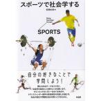 スポーツで社会学する / 石岡丈昇  〔本〕