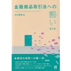 金融商品取引法への誘い 第2版 / 川口恭弘  〔本〕