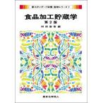 食品加工貯蔵学 新スタンダード栄養・食物シリーズ / 村田容常  〔全集・双書〕