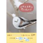 シマエナガに会いたい! / BIRDER編集部  〔本〕