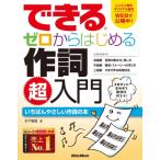 できるゼロからはじめる作詞超入門 / 木下智哉  〔本〕