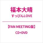  удача книга@ большой ./....LOVE[FAN MEETING запись ](CD+DVD) (CD Maxi)