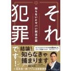 それ犯罪です!知らないとヤバい刑法の話 / 松井浩一郎  〔本〕