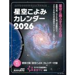 星空こよみカレンダー 2026 壁掛け版