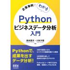  предприятие пример . понимать Python бизнес данные анализ введение / Shimizu . документ (книга@)