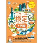 2026年度版ニュース検定公式 テキスト  &  問題集「時事力」入門編 / 日本ニュース時事能力検定協会  〔本〕