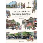 アメリカで復活する中心市街地・商店街 コミュニティが育むスモールビジネス / 矢木達也  〔本〕