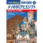 小学館版学習まんが 世界の歴史 新装版 1 メソポタミアとエジプト 古代オリエントの時代 / 小西聖一  〔全集