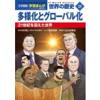 小学館版学習まんが 世界の歴史 新装版 18 多様化とグローバル化 21世紀を迎えた世界 / 江橋よしのり  〔全集