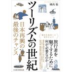 ツーリズムの世紀 日本再興の最後のチャンス / 橘高聡  〔本〕