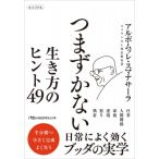 つまずかない 生き方のヒント49 日経ビジネス人文庫 / アルボムッレ・スマナサーラ  〔文庫〕