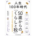 人生100年時代 50歳からの「くらしと税」 ライフステージで学ぶ税金Q  &  A / 嘉悦健太  〔本〕