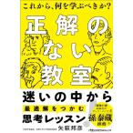 正解のない教室 最適解をつかむ思考レッスン 日経ビジネス人文庫 / 矢萩邦彦  〔文庫〕