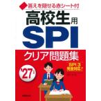 高校生用SPIクリア問題集 '27年版 / 高橋二美夫  〔本〕