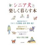 シニア犬と楽しく暮らす本 生活環境・食事　病気予防・介護 / 青沼陽子  〔本〕