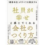 社員が幸せと感じてくれる会社のつくり方 「顧客本位」がすべてを解決する / 野嶋康敬  〔本〕