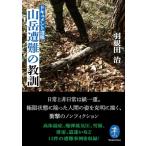 山岳遭難の教訓 ドキュメント遭難 ヤマケイ文庫 / 羽根田治  〔文庫〕
