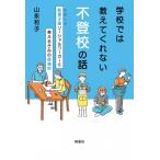 学校では教えてくれない不登校の話 駄菓子