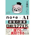 2億円を売り上げたプロが教える note×AI 最強の副業 / らっこ (Book)  〔本〕