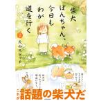 �Č��ۂ񂿂��A�������킪�����s�� 2 / ���R�X�P�b�`  �k�{�l