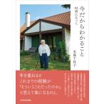 今だからわかること 84歳になって / 末盛千枝子  〔本〕
