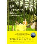 北欧、「ちょうどいい」暮らし。 心が満ちる日常の隠し味 / スウェーデンの森チャンネル  〔本〕