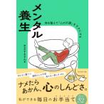 メンタル養生 体を整えて「心の不調」をラクにする / すきさん  〔本〕
