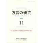 方言の研究 11 特集 方言研究と日琉歴