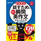 音声DL付改訂版 どんどん話すための瞬間英作文トレーニング / 森沢洋介  〔本〕