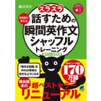 音声DL付改訂版 スラスラ話すための瞬間英作文シャッフルトレーニング / 森沢洋介  〔本〕