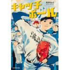 キャッチボール / 松井尚斗  〔本〕