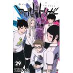 ワールドトリガー 29 ジャンプコミックス / 葦原大介  〔コミック〕