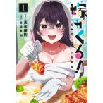 嫁がくる！ 1 ヤングジャンプコミックス