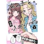 あの子とふたりで。 1 集英社ホームコミックス / 当麻  〔コミック〕