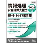 2026 情報処理安全確保支援士 総仕上げ問題集 / アイテックIT人材教育研究部  〔本〕
