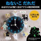 ねないこ だれだ おばけたちが集う光るアクリル時計BOOK / ブランドムック   〔本〕