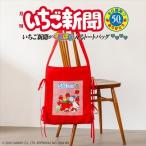 ショッピングいちご いちご新聞50周年 ありがとういちご新聞がすっぽり入るトートバッグBOOK / ブランドムック   〔本〕