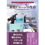 軍用ドローンの生存 C-UAS及びセキュリティ 軍用ドローンの教科書 / ダリル・ジェンキンス  〔本〕