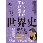 いっきに学び直す世界史 第3巻 現代史  /  帝国主義 国際関係の真相を理解する実用編 / 大久間慶四郎  〔本〕