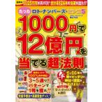 ロト・ナンバーズ・ビンゴ5 たった1000円で12億円を当てる超法則 コアムックシリーズ / 雑誌  〔ムック〕