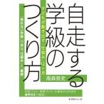 自走する学級のつくり方 子どもが動き出す「仕組み」12ヶ月 / 高森崇史  〔本〕
