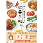 ひとり暮らしの栄養手帖 自分の体と心を守るための栄養学 / 中井エリカ  〔本〕