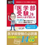 2027年度用「医学部受験」を決めたらまず読む本 学習計画の立て方から学習法・対策法まで / 可児良友  〔本〕