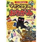 つくってあそぼう!マインクラフトおりがみ / 折り紙の国  〔本〕