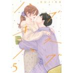 ハグ キス ハグ 5 BE LOVE KC / KUJIRA  〔コミック〕