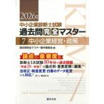 中小企業診断士試験過去問完全マスター 7|2026年版 中小企業経営・政策 / 過去問完全マスター製作委員会  〔本