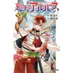 廻天のアルバス 7 （少年サンデーコミックス） 牧彰久／原作 箭坪幹