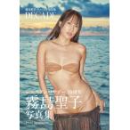 霧島聖子ファースト写真集　DECADE / 霧島聖子  〔本〕
