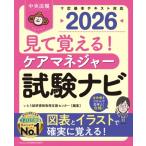 見て覚える!ケアマネジャー試験ナビ 2026 / いとう総研資格取得支援センター  〔本〕