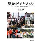 原発をとめた人びと 奥能登・珠洲 震源地